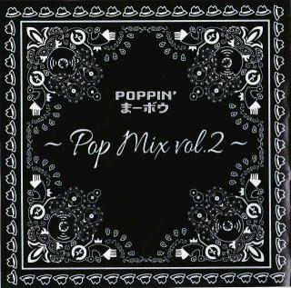 POP MIX VOL,2 / DJ まーボウ